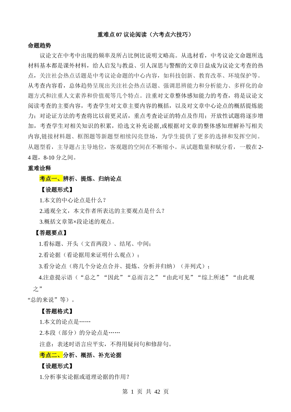 重难点07 议论文阅读.docx_第1页