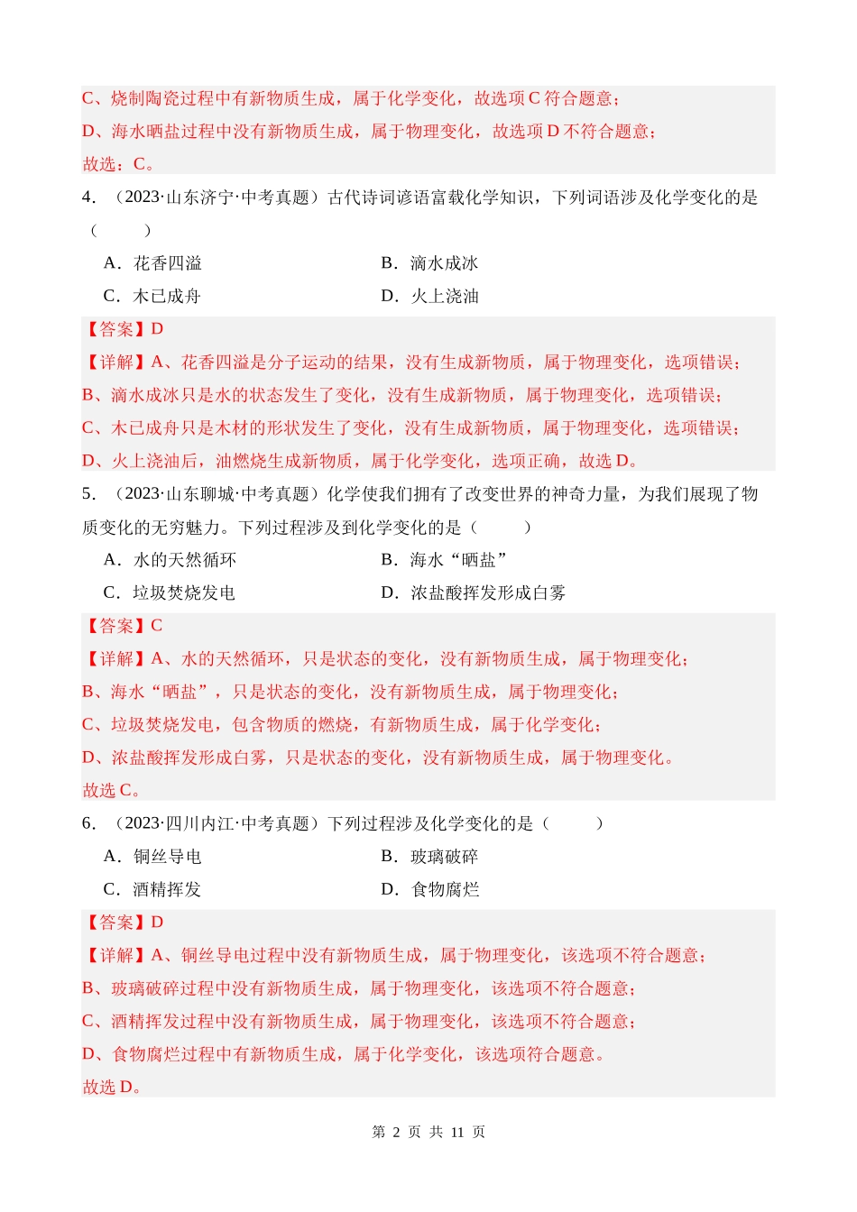 专题01_物质的变化、性质与用途（第02期）.docx_第2页