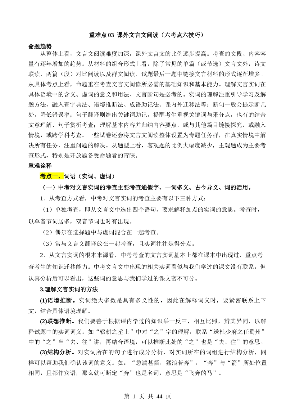 重难点03 课外文言文阅读.docx_第1页