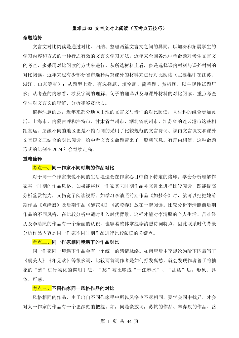 重难点02 文言文对比阅读.docx_第1页