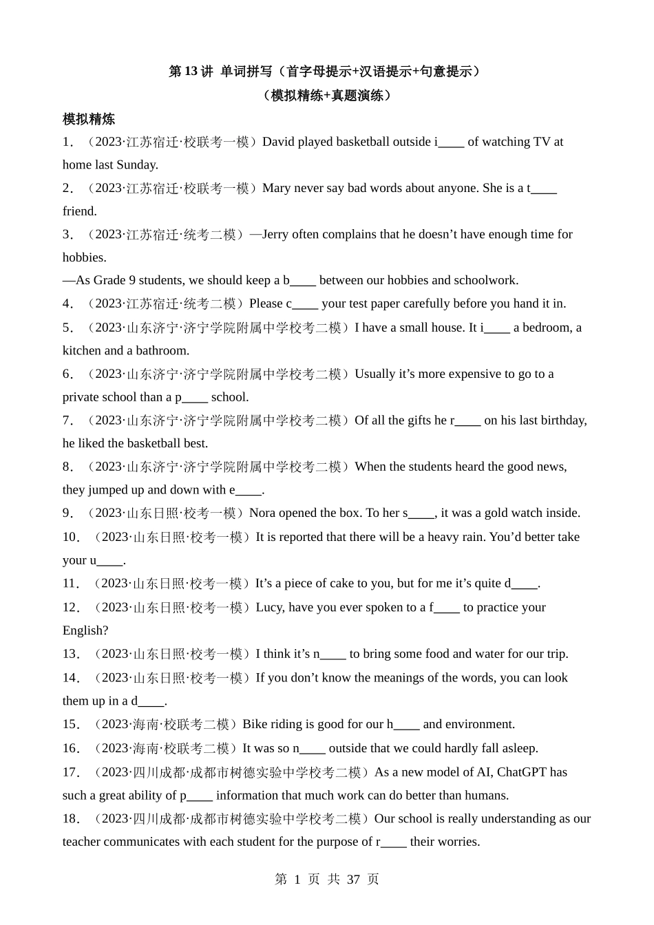 题型13 单词拼写（首字母提示+汉语提示+句意提示）（练习）.docx_第1页