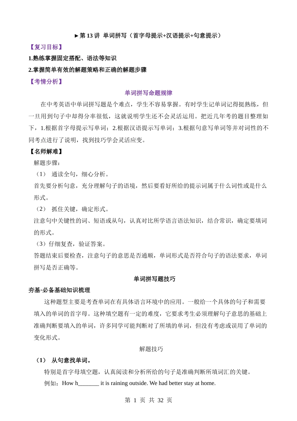 题型13 单词拼写（首字母提示+汉语提示+句意提示）（讲义）.docx_第1页