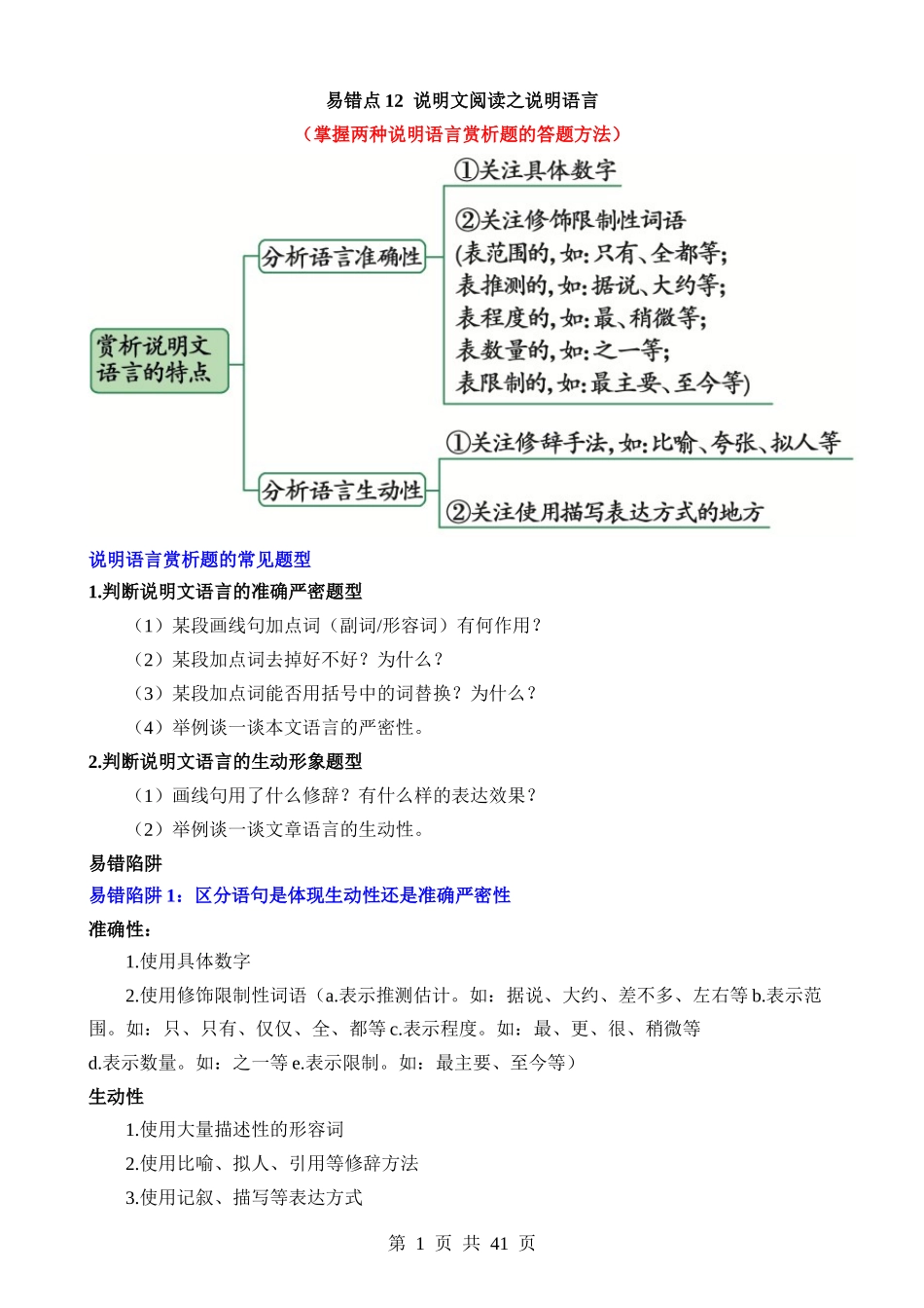 易错点12 说明文-说明语言（掌握两种说明语言赏析题的答题方法）.docx_第1页