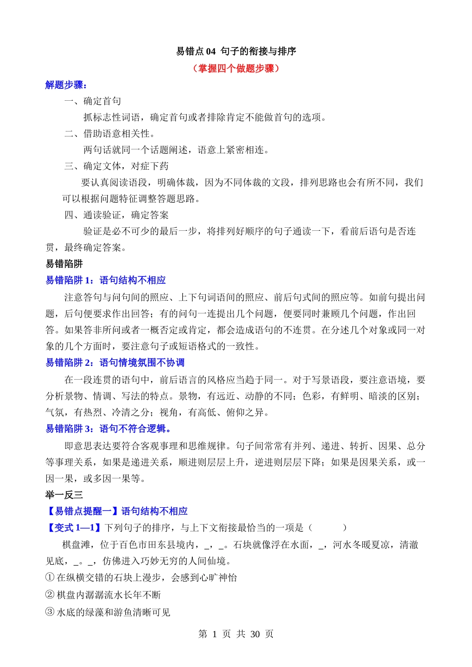 易错点04 句子的衔接与排序（掌握四个做题步骤）.docx_第1页