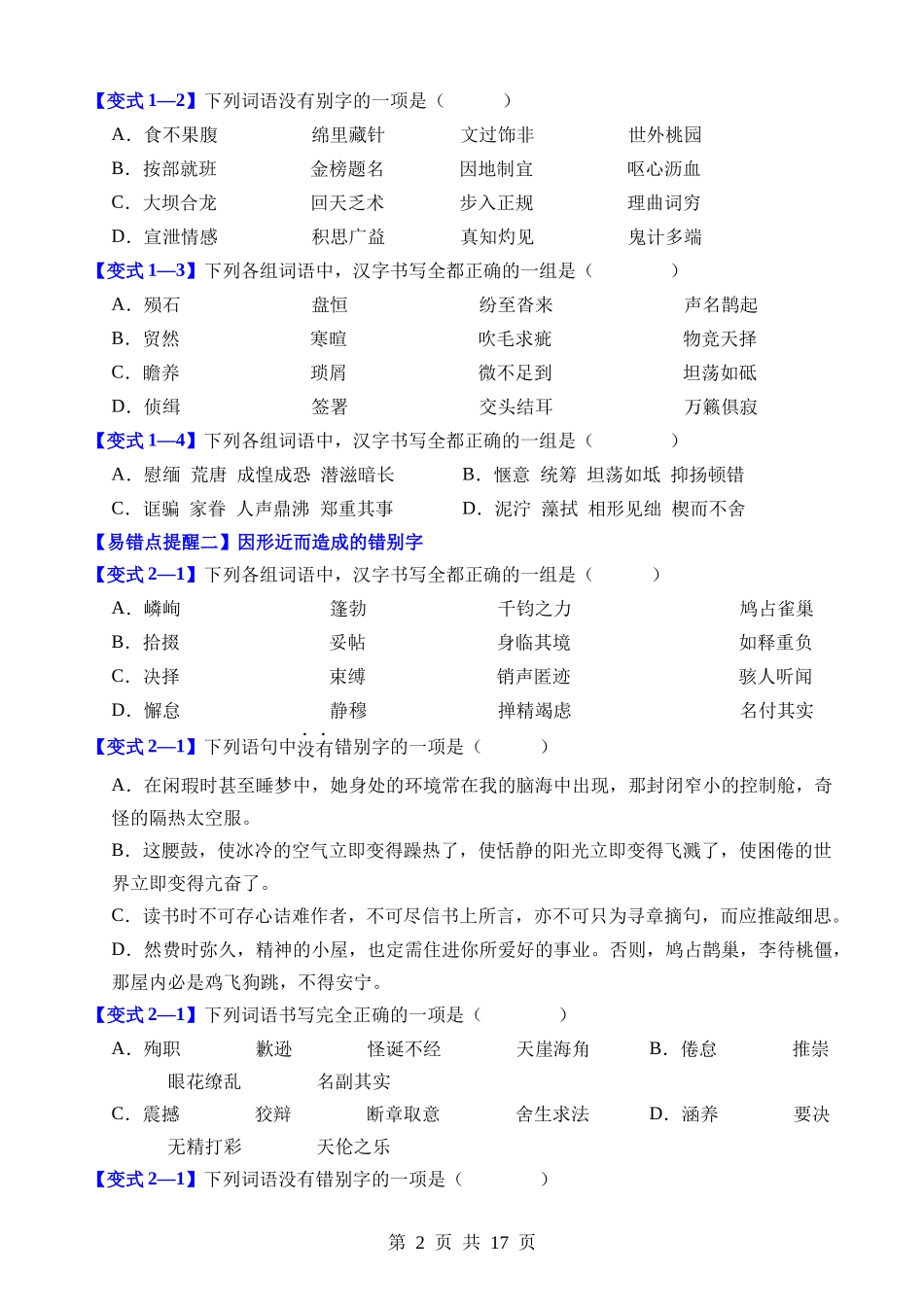 易错点02 字形（注意两种错别字）.docx_第2页