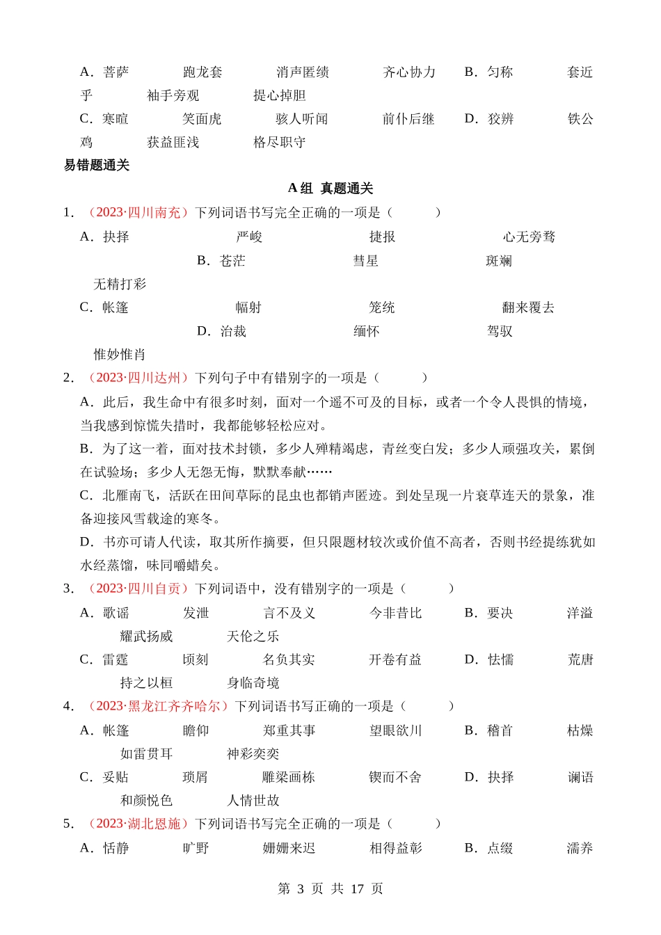 易错点02 字形（注意两种错别字）.docx_第3页