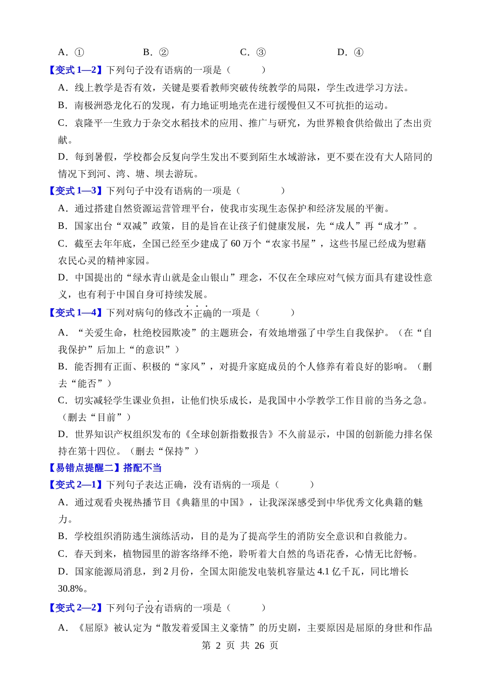 易错点03 病句辨析与修改（把握六种病句类型）.docx_第2页