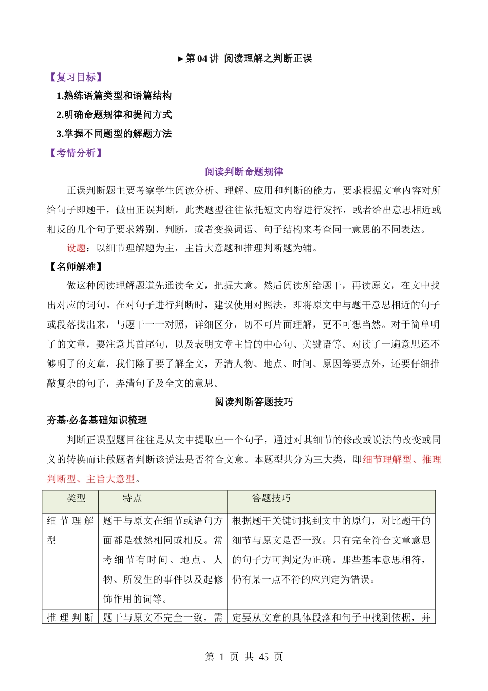 题型04 阅读理解之判断正误（讲义）.docx_第1页