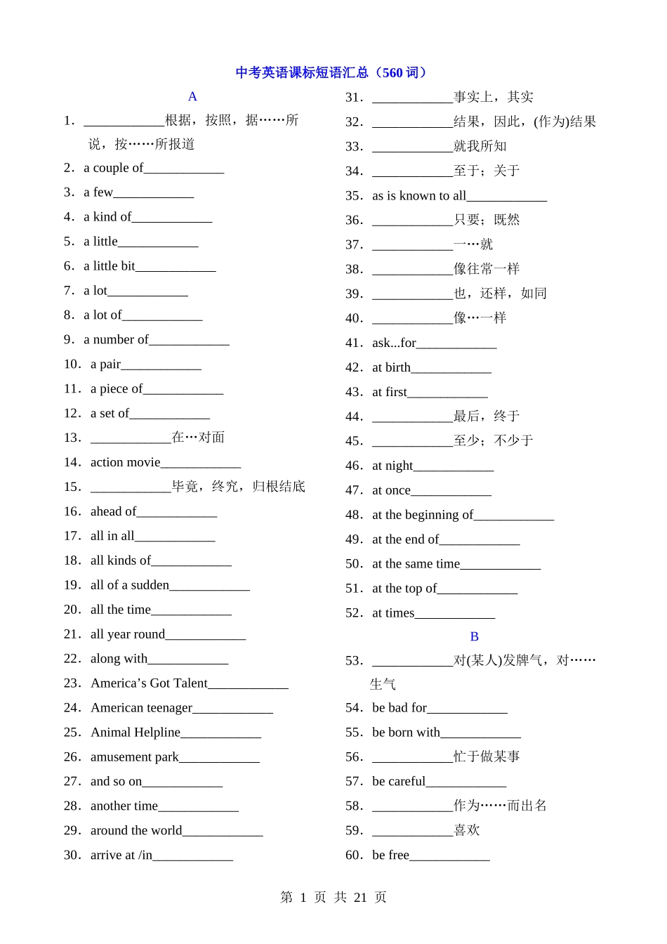 08 中考英语课标短语汇总（560词）.docx_第1页