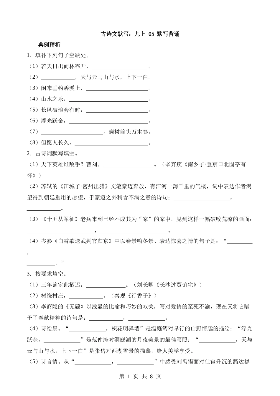 9-古诗文05 九上（默写）.docx_第1页