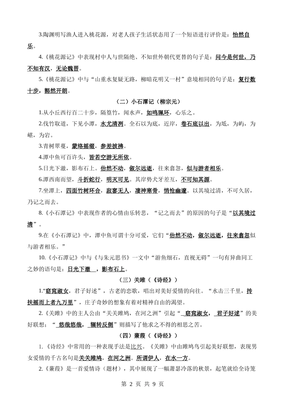 9-古诗文04 八下（知识）.docx_第2页