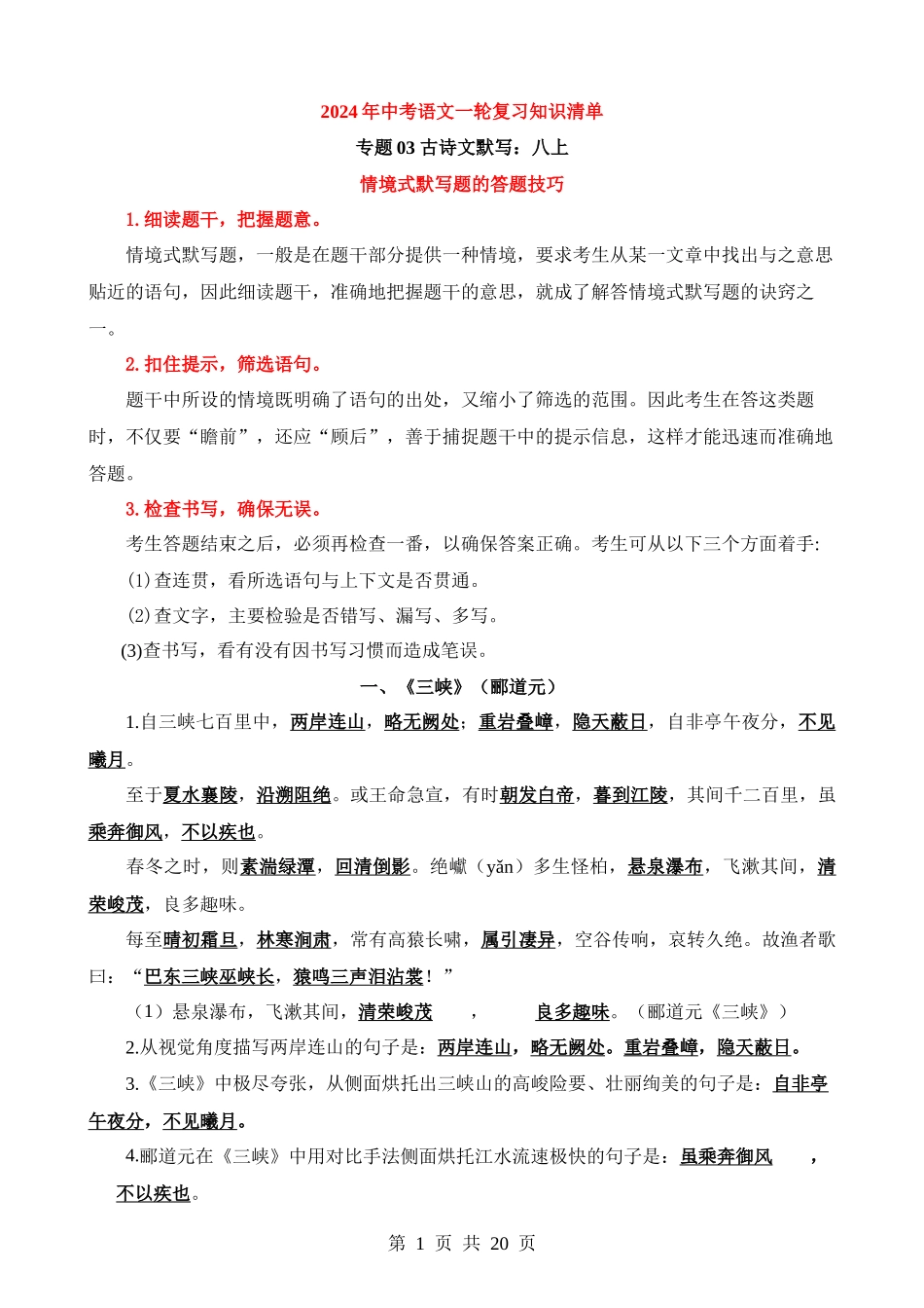 9-古诗文03 八上（知识）.docx_第1页