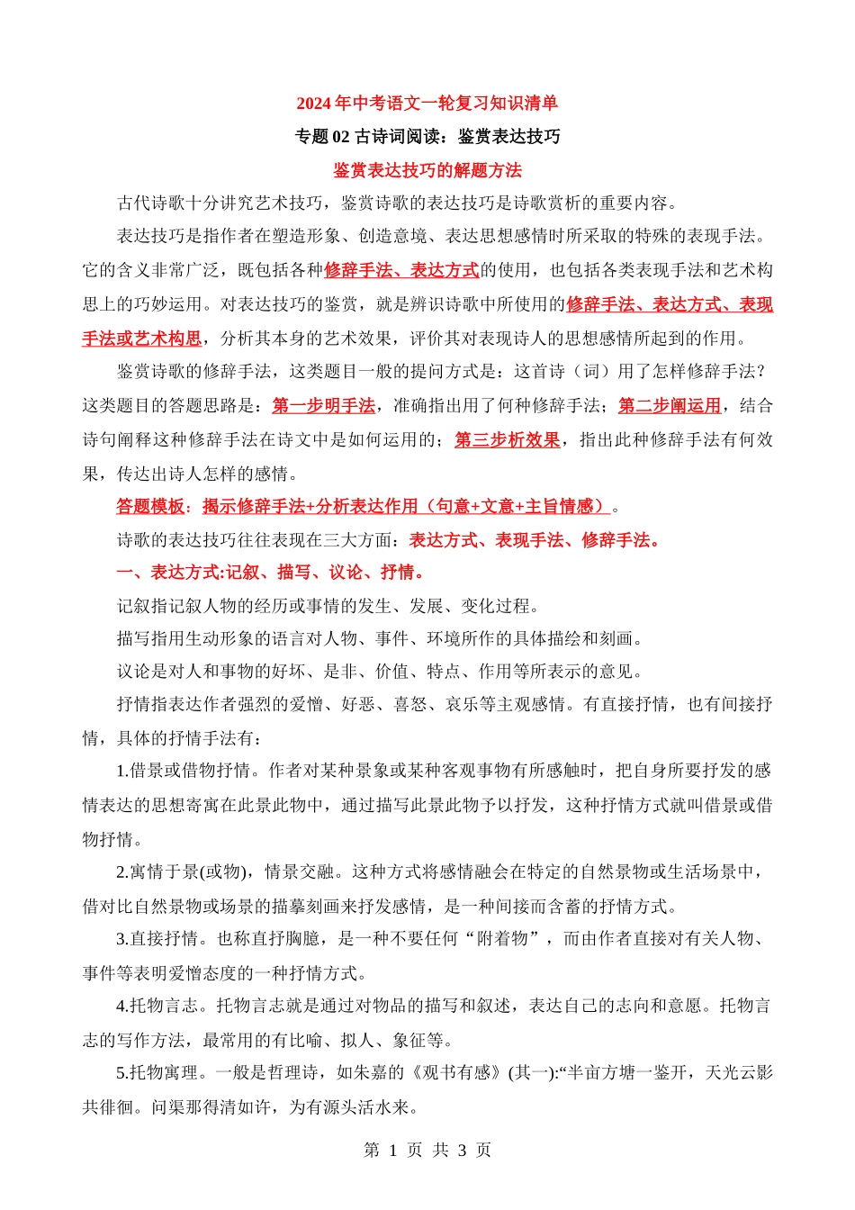 4-古诗词阅读02 鉴赏表达技巧（知识）.docx_第1页