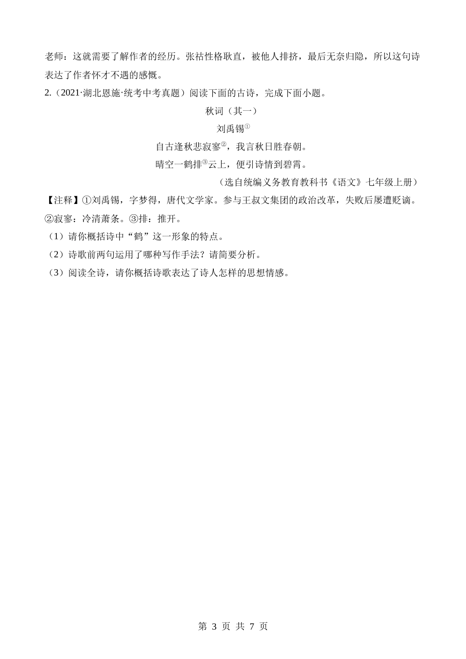 4-古诗词阅读01 诗词意象（真题）.docx_第3页