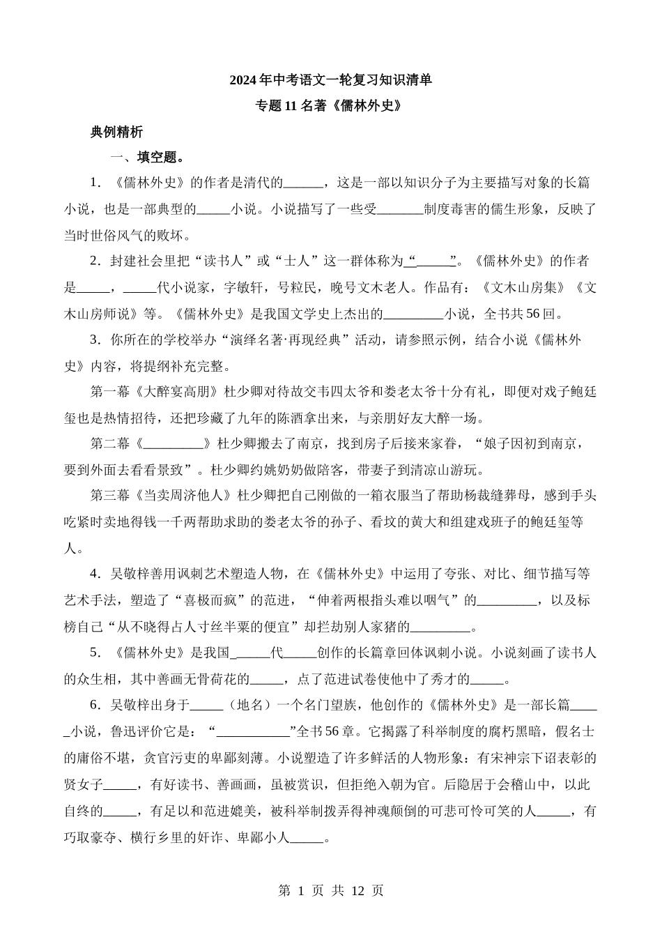 2-名著11《儒林外史》（默写）.docx_第1页