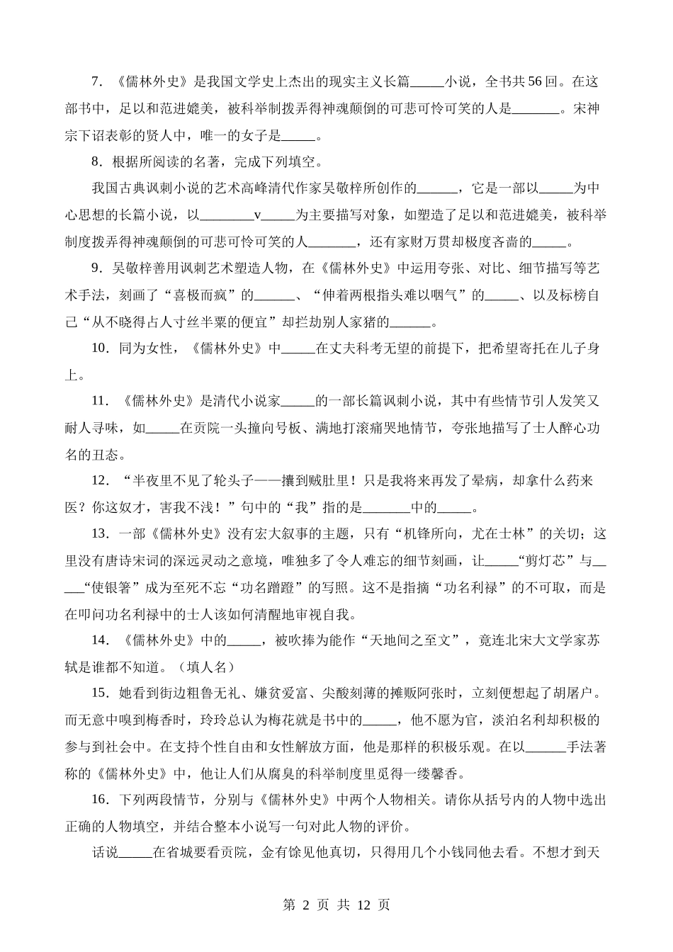 2-名著11《儒林外史》（默写）.docx_第2页