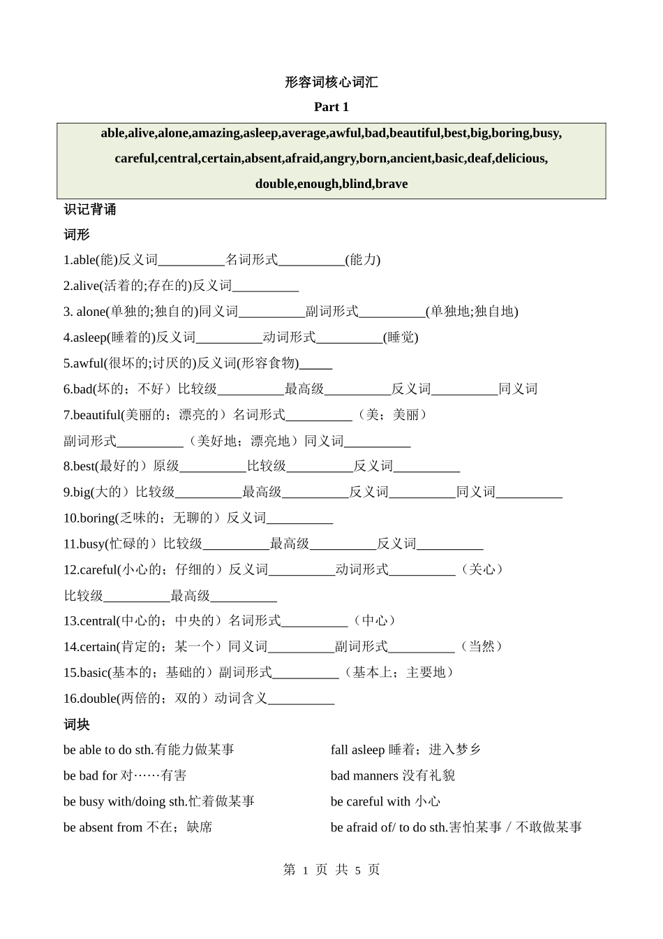 核心词汇32_形容词_part_1.docx_第1页