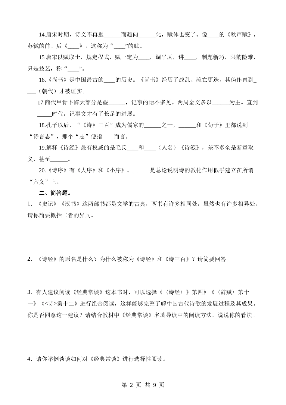 2-名著07《经典常谈》（默写）.docx_第2页