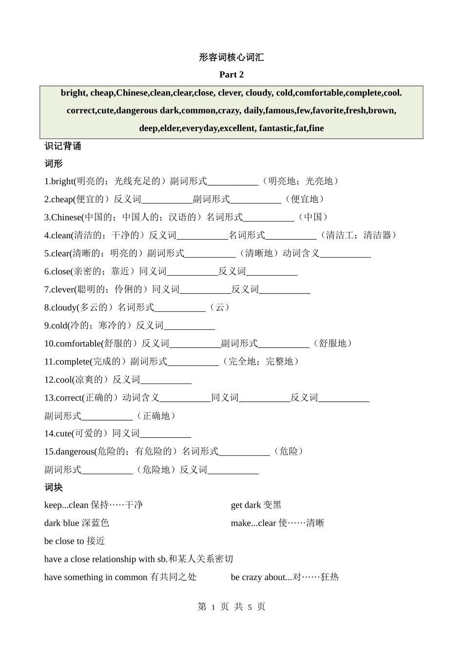 核心词汇32_形容词_part_2.docx_第1页