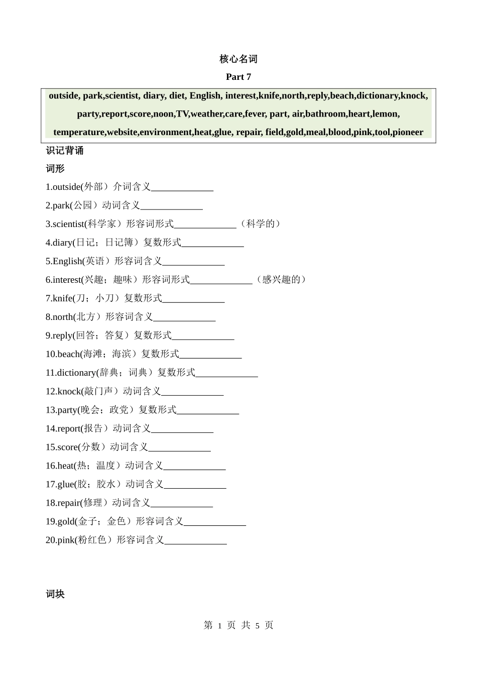 核心词汇21_名词_part_7.docx_第1页