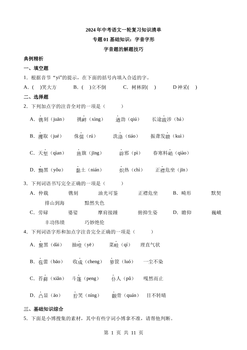 1-基础01 字音字形（真题）.docx_第1页