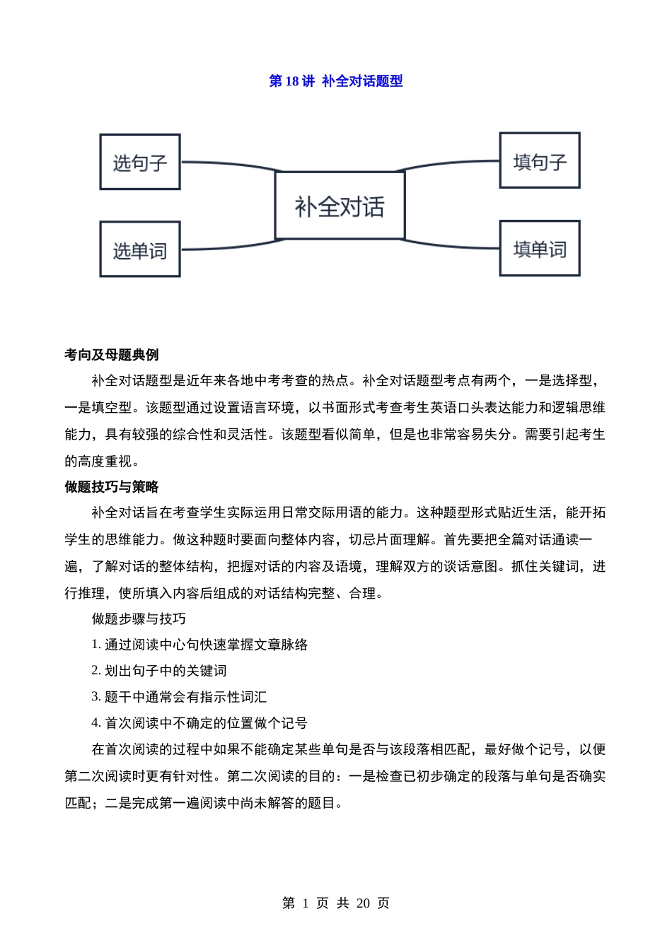 第18讲 补全对话(填句子、填单词、选句子、选单词补全对话）.docx_第1页