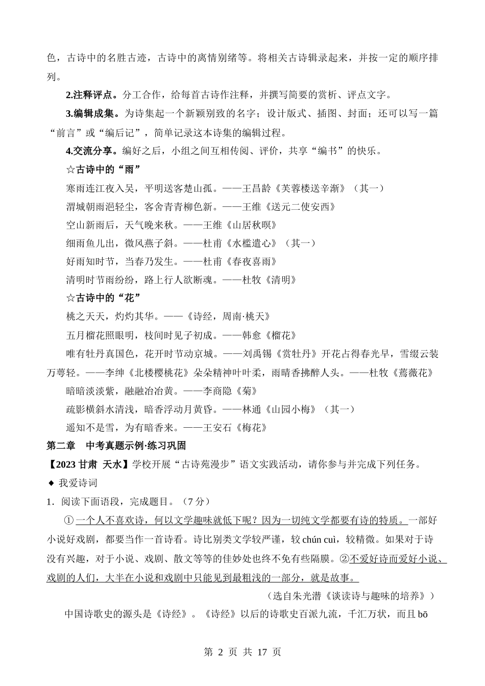 专题11 八下 古诗苑漫步.docx_第2页