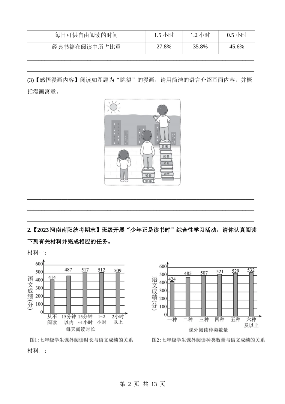 专题02 七上 少年正是读书时.docx_第2页