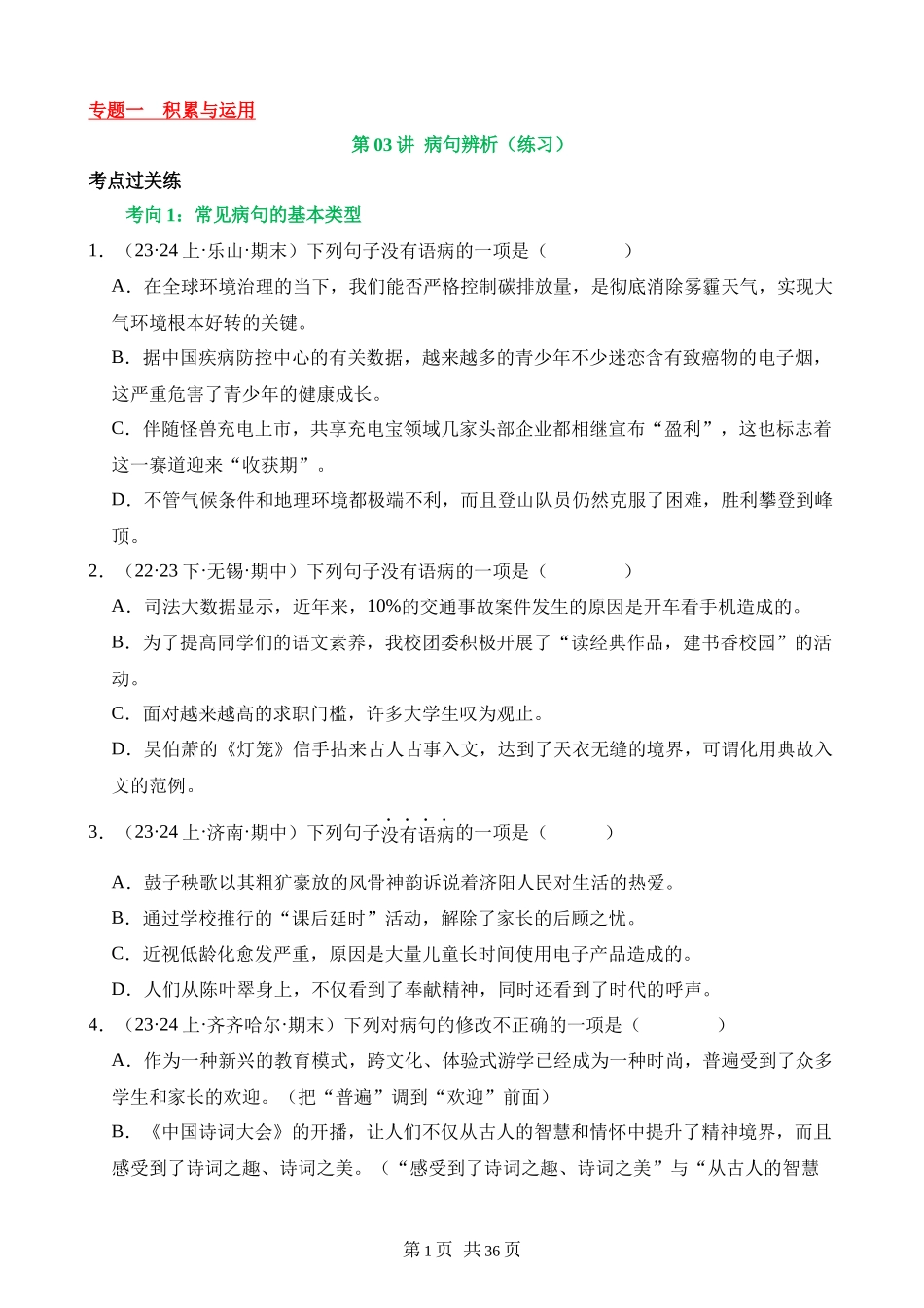 专题03_病句辨析（练习）.docx_第1页