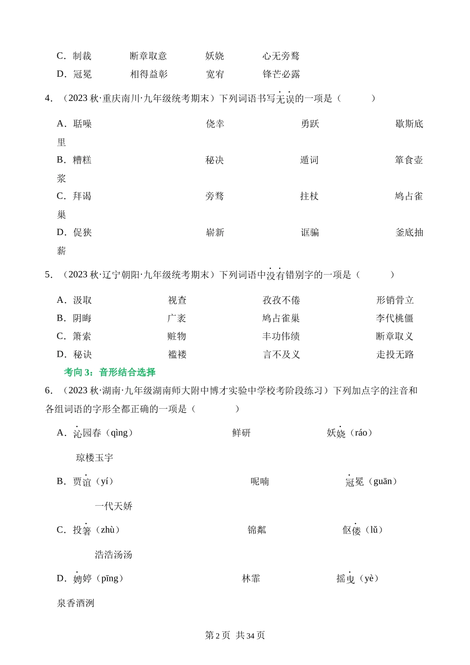 专题01_巧辨字音字形（练习）.docx_第2页