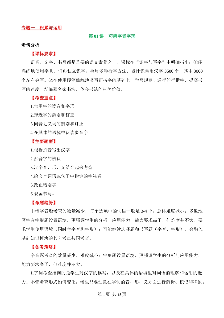 专题01_巧辨字音字形（讲义）.docx_第1页