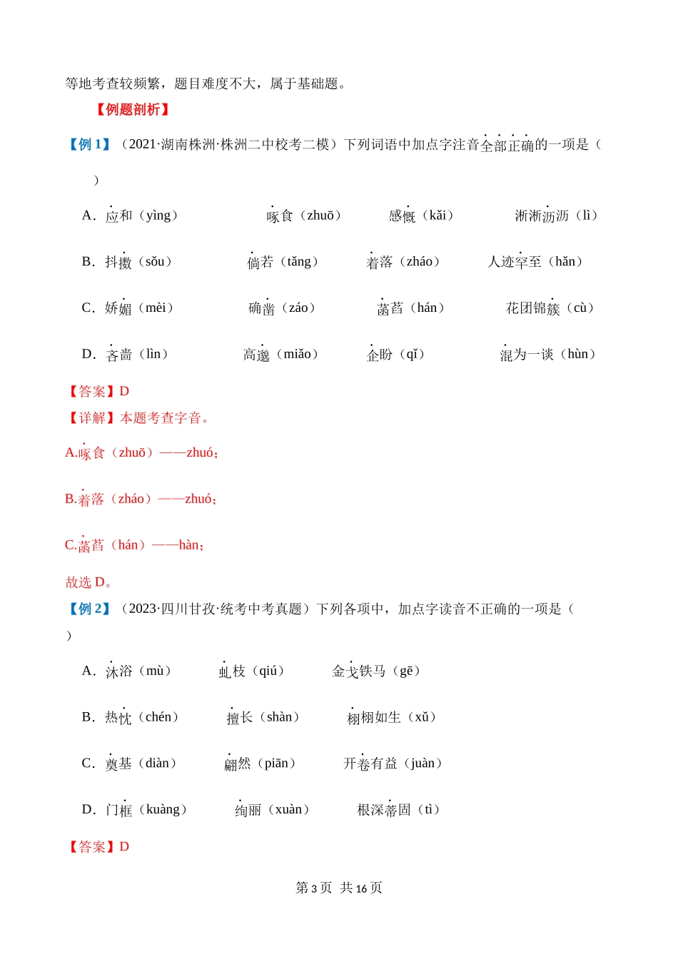 专题01_巧辨字音字形（讲义）.docx_第3页