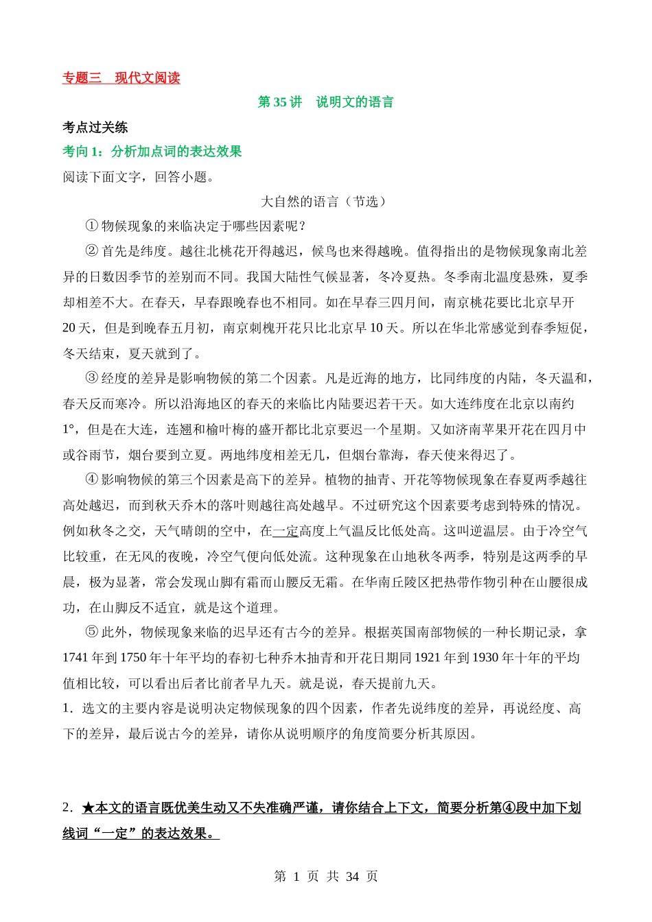 专题35 说明文的语言（练习）.docx_第1页