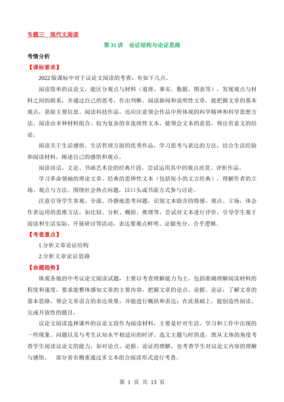 专题31 论证结构与论证思路（讲义）.docx_第1页