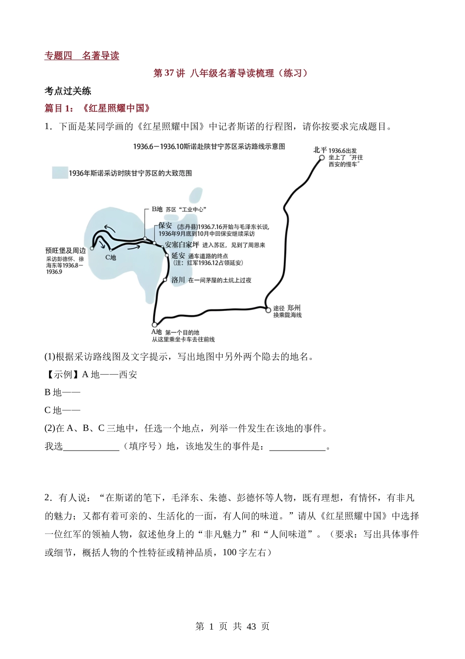 专题37 八年级名著导读梳理（练习）.docx_第1页