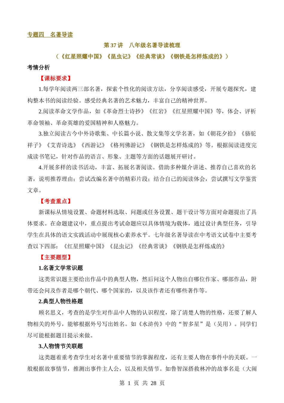 专题37 八年级名著导读梳理（讲义）.docx_第1页