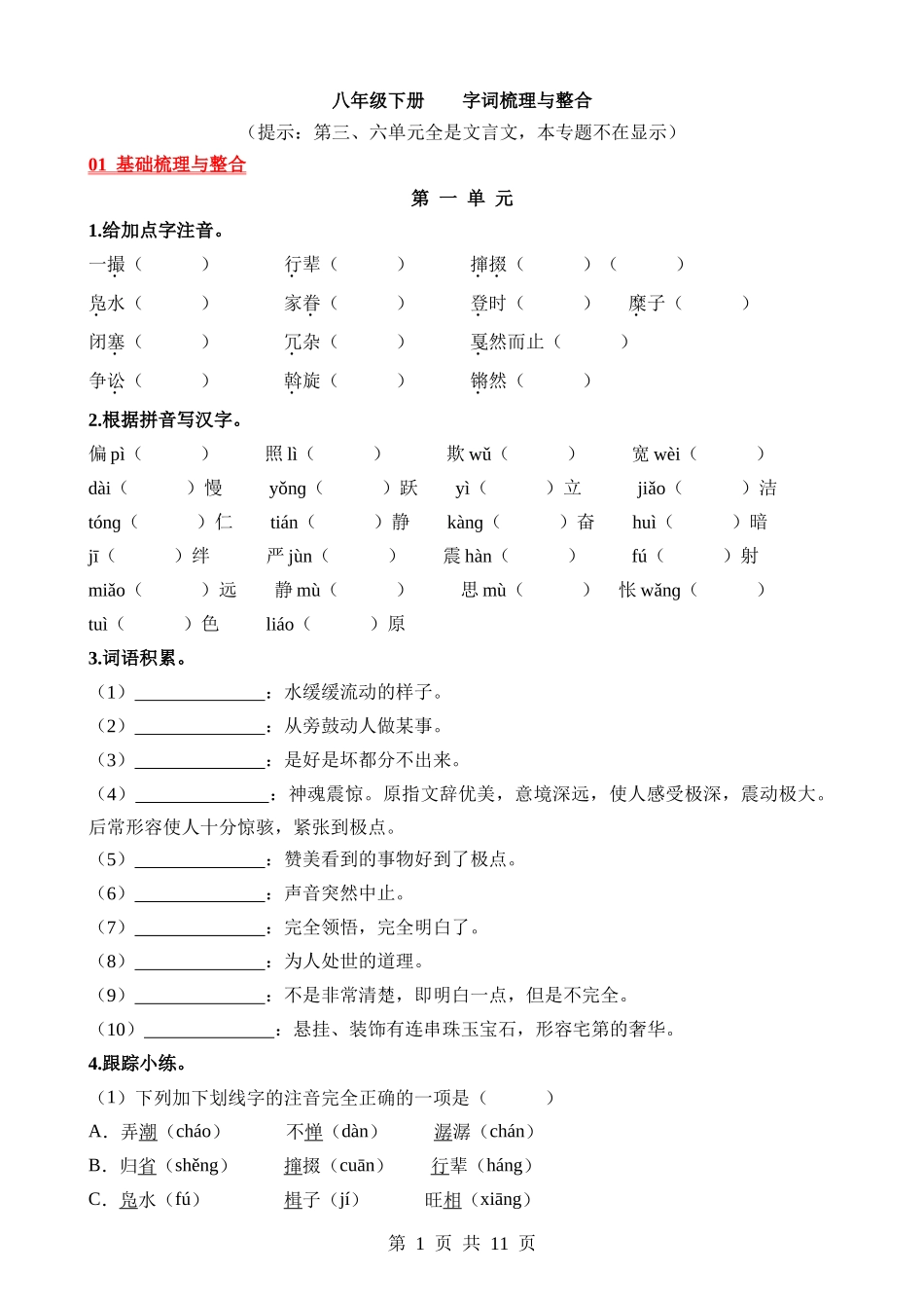 04 八下字词梳理与整合.docx_第1页