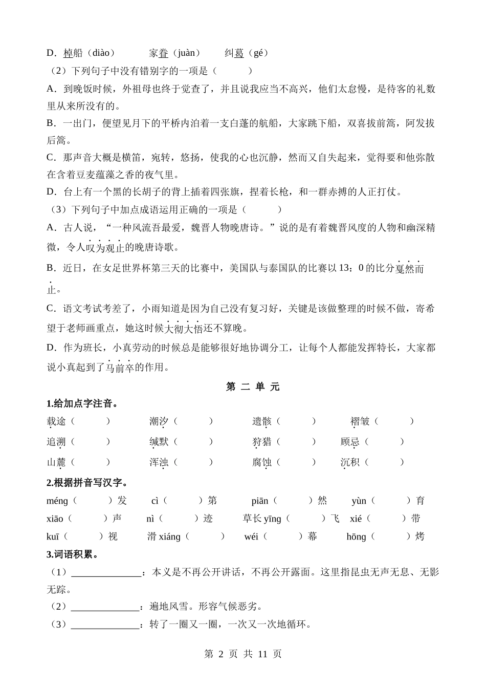 04 八下字词梳理与整合.docx_第2页