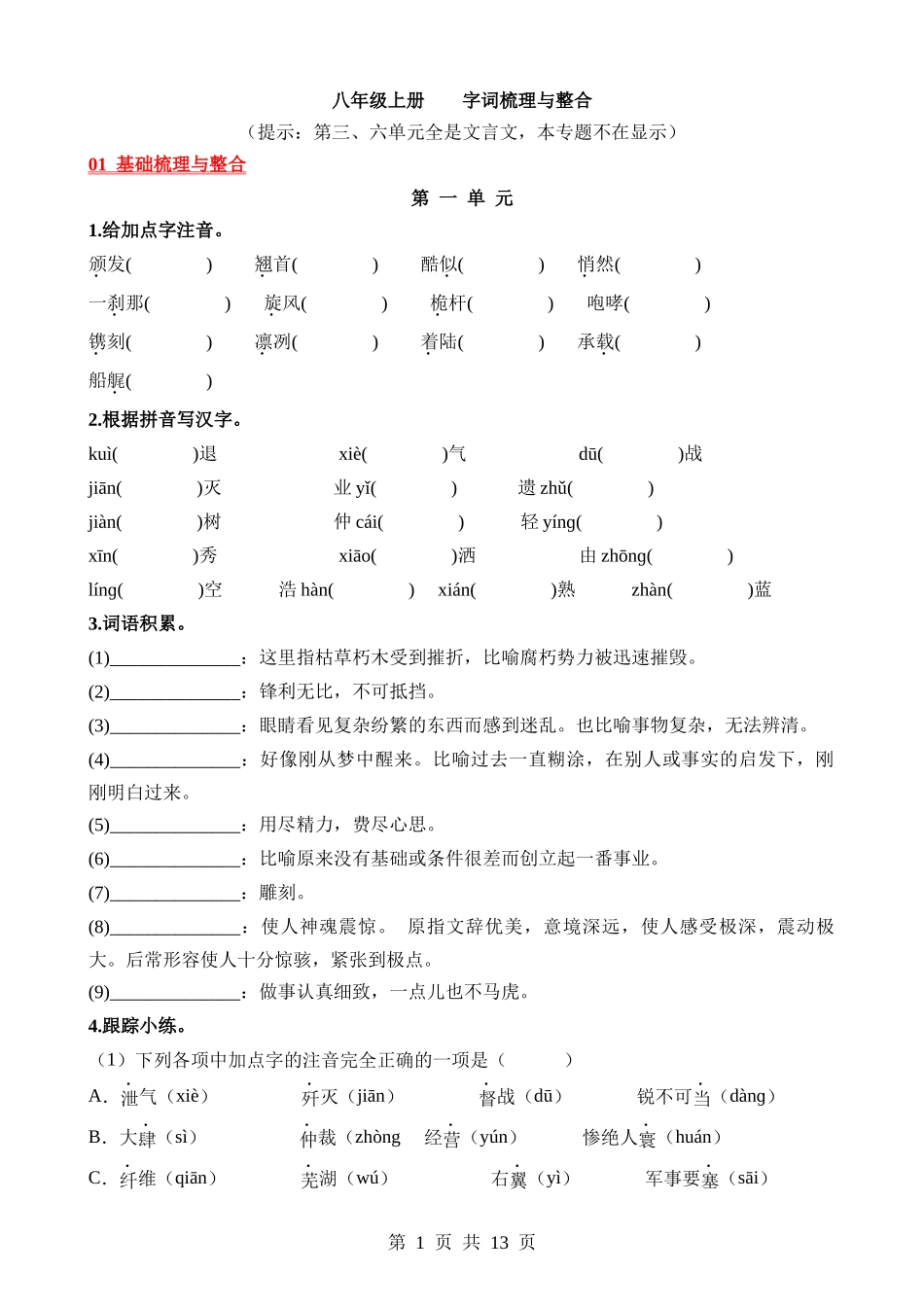 03 八上字词梳理与整合.docx_第1页