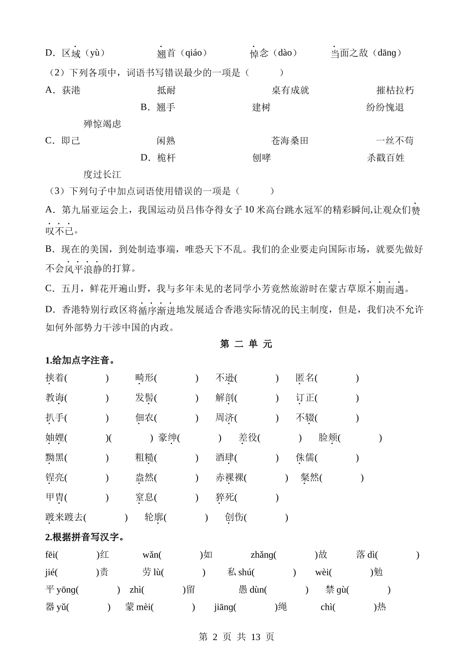 03 八上字词梳理与整合.docx_第2页