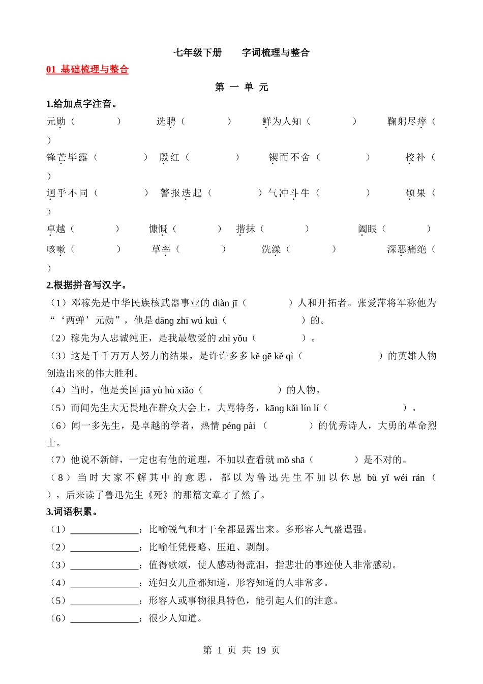 02 七下字词梳理与整合.docx_第1页