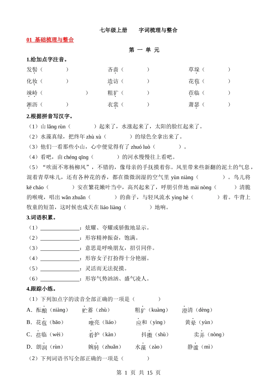 01 七上字词梳理与整合.docx_第1页