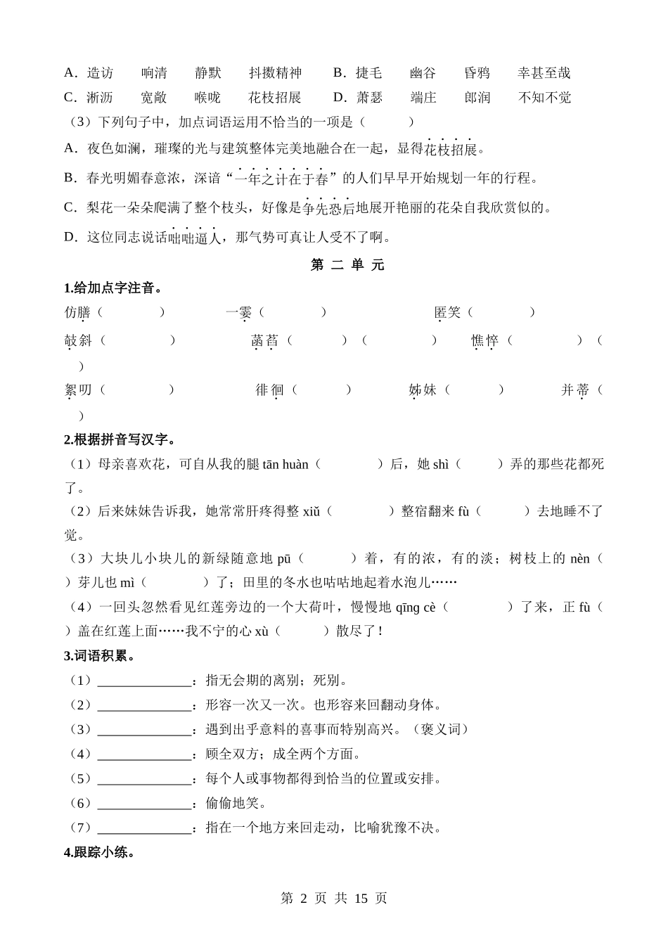 01 七上字词梳理与整合.docx_第2页