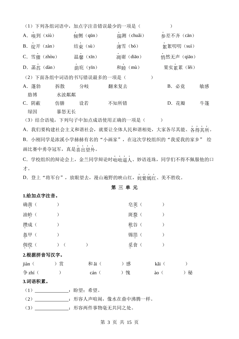 01 七上字词梳理与整合.docx_第3页