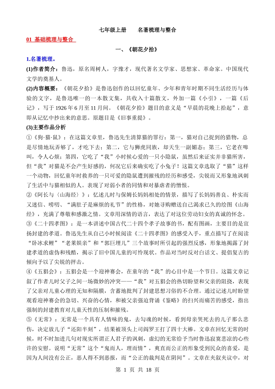 01 七上名著梳理与整合.docx_第1页