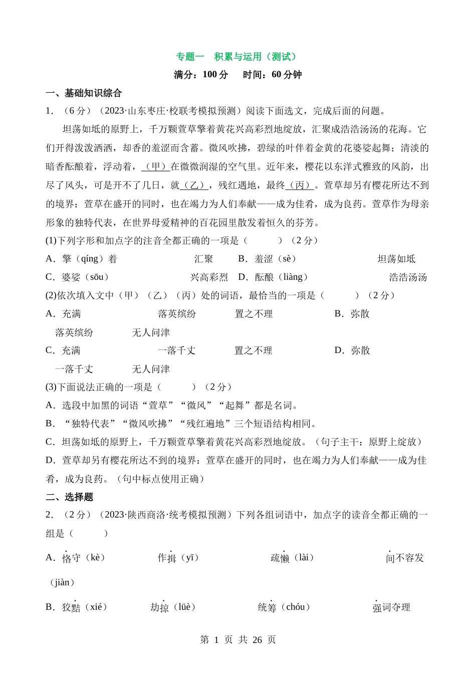 专题一 积累与运用（测试）.docx_第1页