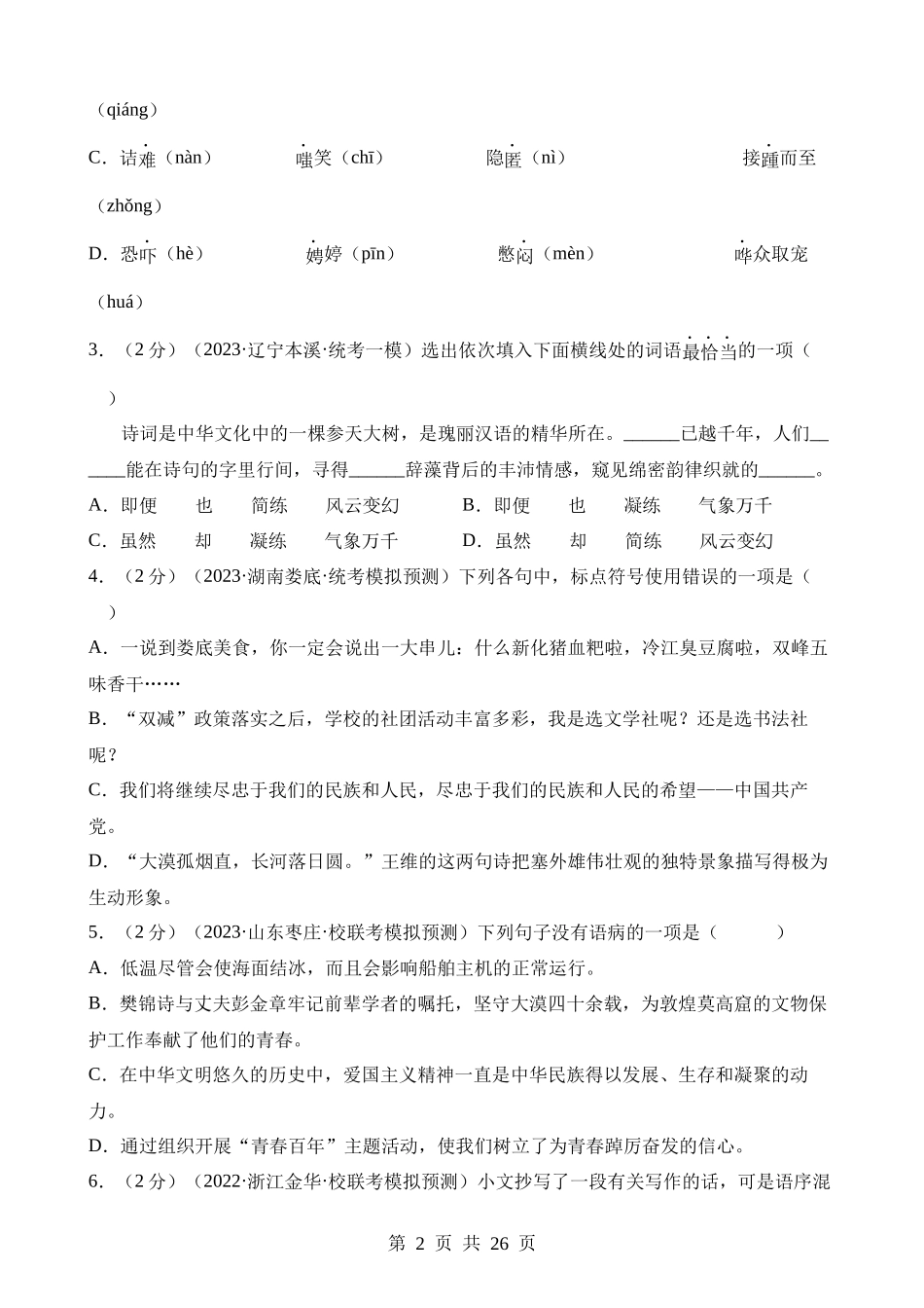 专题一 积累与运用（测试）.docx_第2页