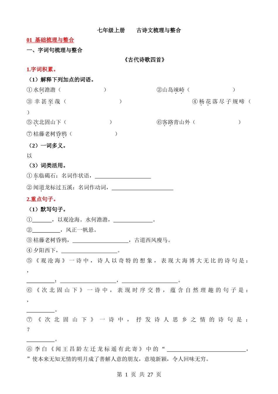 01 七上古诗文梳理与整合.docx_第1页