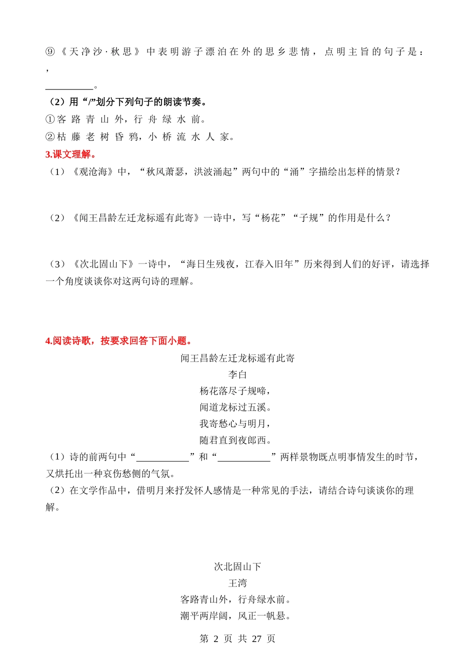 01 七上古诗文梳理与整合.docx_第2页