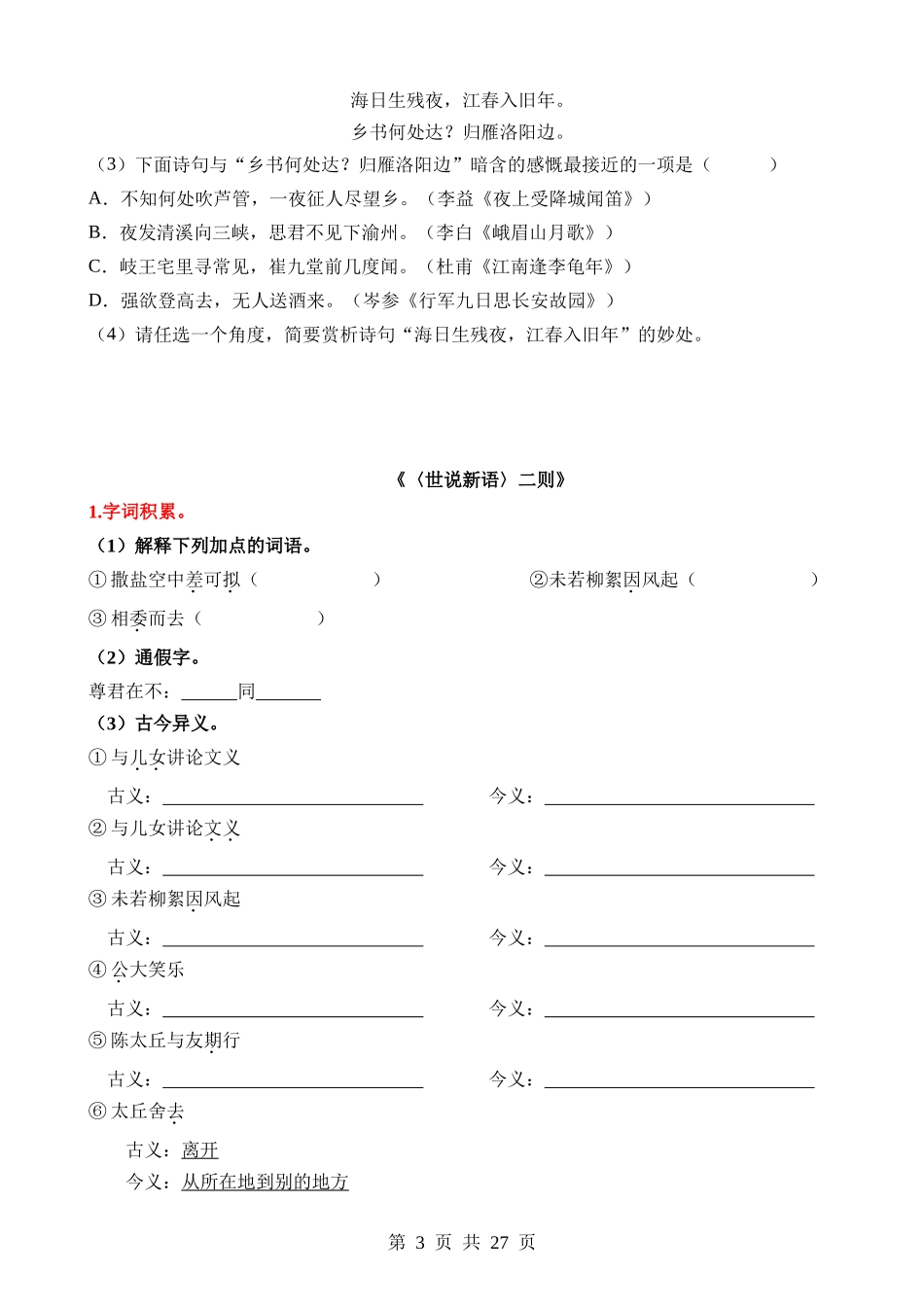 01 七上古诗文梳理与整合.docx_第3页